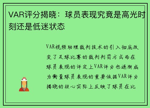 VAR评分揭晓:球员表现究竟是高光时刻还是低迷状态 VAR评分揭晓:球员表现究竟是高光时刻还是低迷状态