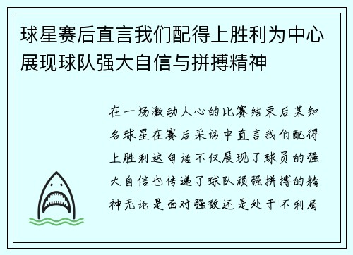 球星赛后直言我们配得上胜利为中心展现球队强大自信与拼搏精神