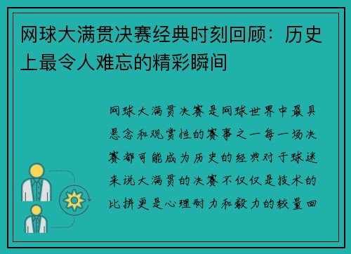 网球大满贯决赛经典时刻回顾：历史上最令人难忘的精彩瞬间