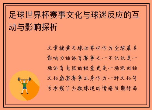 足球世界杯赛事文化与球迷反应的互动与影响探析