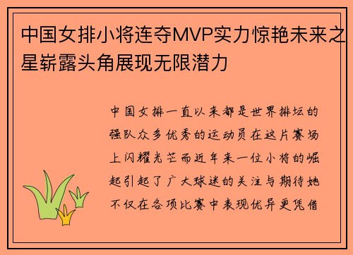中国女排小将连夺MVP实力惊艳未来之星崭露头角展现无限潜力