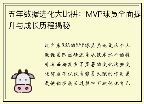 五年数据进化大比拼：MVP球员全面提升与成长历程揭秘