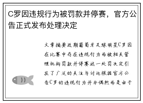 C罗因违规行为被罚款并停赛，官方公告正式发布处理决定