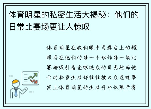 体育明星的私密生活大揭秘：他们的日常比赛场更让人惊叹