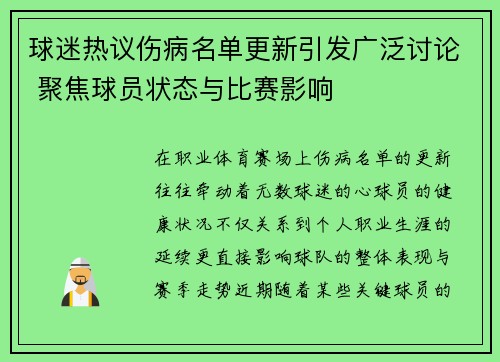 球迷热议伤病名单更新引发广泛讨论 聚焦球员状态与比赛影响