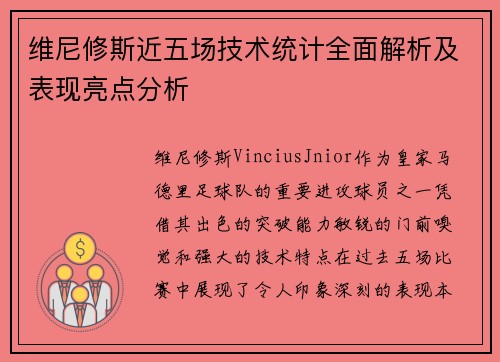 维尼修斯近五场技术统计全面解析及表现亮点分析 维尼修斯近五场技术统计全面解析及表现亮点分析