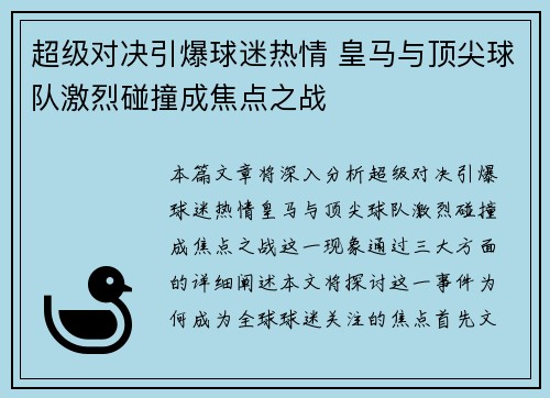 超级对决引爆球迷热情 皇马与顶尖球队激烈碰撞成焦点之战