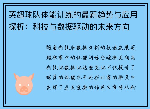 英超球队体能训练的最新趋势与应用探析：科技与数据驱动的未来方向