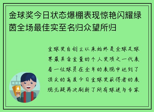 金球奖今日状态爆棚表现惊艳闪耀绿茵全场最佳实至名归众望所归
