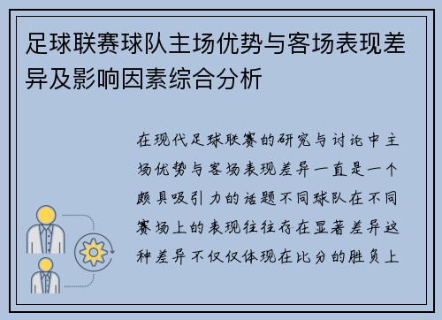 足球联赛球队主场优势与客场表现差异及影响因素综合分析