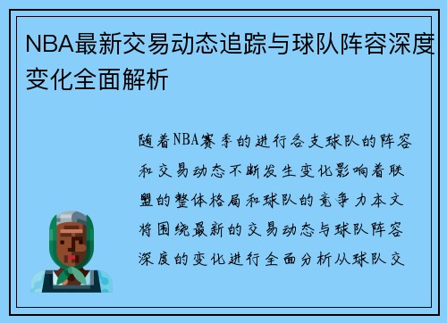 NBA最新交易动态追踪与球队阵容深度变化全面解析 NBA最新交易动态追踪与球队阵容深度变化全面解析
