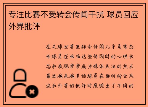 专注比赛不受转会传闻干扰 球员回应外界批评 专注比赛不受转会传闻干扰 球员回应外界批评
