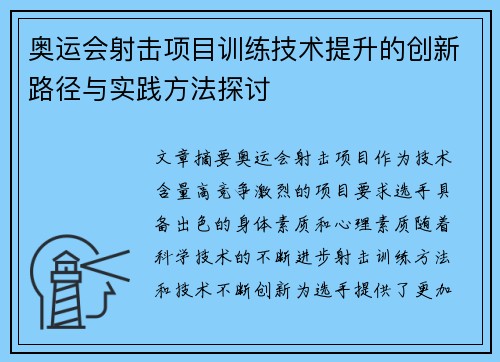 奥运会射击项目训练技术提升的创新路径与实践方法探讨 奥运会射击项目训练技术提升的创新路径与实践方法探讨