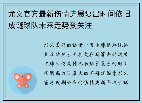 尤文官方最新伤情进展复出时间依旧成谜球队未来走势受关注 尤文官方最新伤情进展复出时间依旧成谜球队未来走势受关注