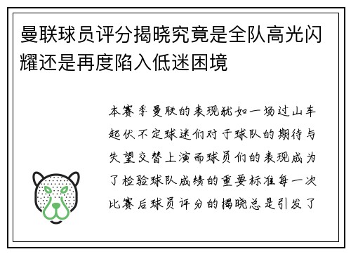 曼联球员评分揭晓究竟是全队高光闪耀还是再度陷入低迷困境