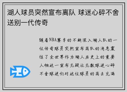湖人球员突然宣布离队 球迷心碎不舍送别一代传奇 湖人球员突然宣布离队 球迷心碎不舍送别一代传奇