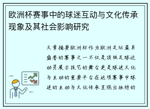 欧洲杯赛事中的球迷互动与文化传承现象及其社会影响研究
