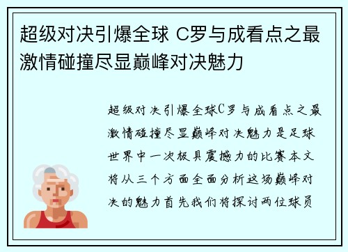 超级对决引爆全球 C罗与成看点之最激情碰撞尽显巅峰对决魅力 超级对决引爆全球 C罗与成看点之最激情碰撞尽显巅峰对决魅力