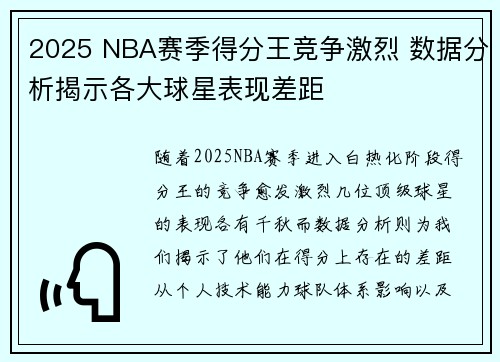 2025 NBA赛季得分王竞争激烈 数据分析揭示各大球星表现差距 2025 NBA赛季得分王竞争激烈 数据分析揭示各大球星表现差距