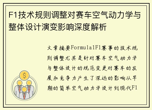 F1技术规则调整对赛车空气动力学与整体设计演变影响深度解析
