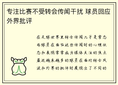 专注比赛不受转会传闻干扰 球员回应外界批评 专注比赛不受转会传闻干扰 球员回应外界批评