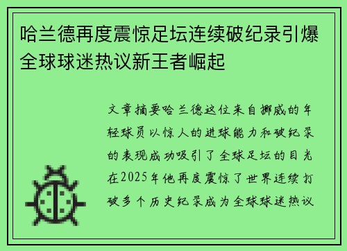 哈兰德再度震惊足坛连续破纪录引爆全球球迷热议新王者崛起 哈兰德再度震惊足坛连续破纪录引爆全球球迷热议新王者崛起