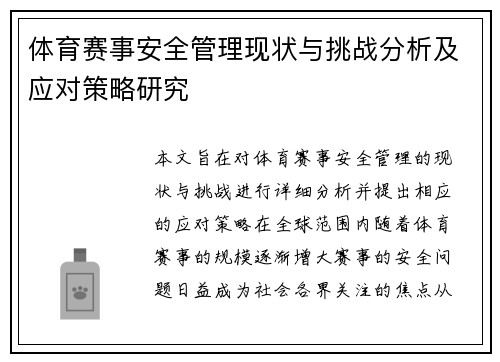 体育赛事安全管理现状与挑战分析及应对策略研究 体育赛事安全管理现状与挑战分析及应对策略研究