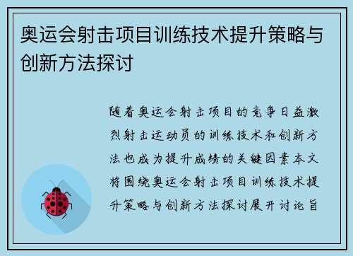 奥运会射击项目训练技术提升策略与创新方法探讨 奥运会射击项目训练技术提升策略与创新方法探讨