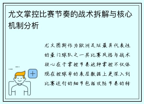 尤文掌控比赛节奏的战术拆解与核心机制分析 尤文掌控比赛节奏的战术拆解与核心机制分析