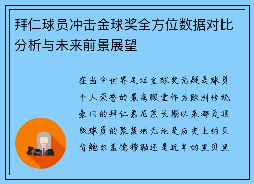 拜仁球员冲击金球奖全方位数据对比分析与未来前景展望