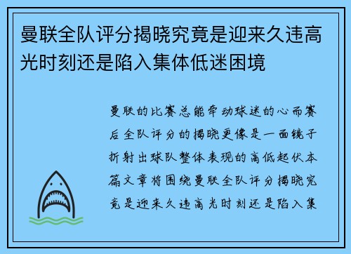 曼联全队评分揭晓究竟是迎来久违高光时刻还是陷入集体低迷困境