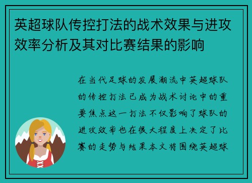 英超球队传控打法的战术效果与进攻效率分析及其对比赛结果的影响 英超球队传控打法的战术效果与进攻效率分析及其对比赛结果的影响