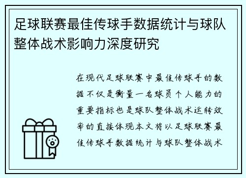 足球联赛最佳传球手数据统计与球队整体战术影响力深度研究 足球联赛最佳传球手数据统计与球队整体战术影响力深度研究