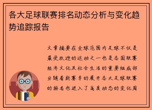 各大足球联赛排名动态分析与变化趋势追踪报告