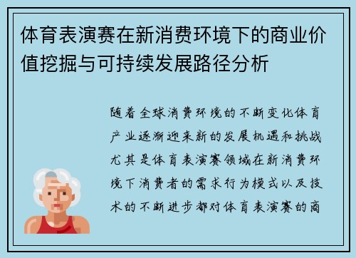 体育表演赛在新消费环境下的商业价值挖掘与可持续发展路径分析 体育表演赛在新消费环境下的商业价值挖掘与可持续发展路径分析