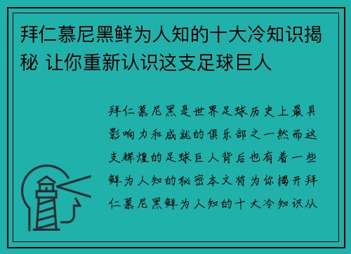 拜仁慕尼黑鲜为人知的十大冷知识揭秘 让你重新认识这支足球巨人