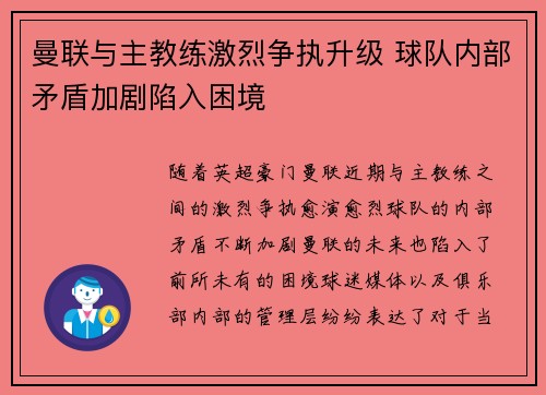 曼联与主教练激烈争执升级 球队内部矛盾加剧陷入困境