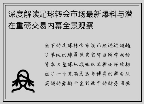 深度解读足球转会市场最新爆料与潜在重磅交易内幕全景观察 深度解读足球转会市场最新爆料与潜在重磅交易内幕全景观察