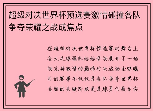 超级对决世界杯预选赛激情碰撞各队争夺荣耀之战成焦点 超级对决世界杯预选赛激情碰撞各队争夺荣耀之战成焦点