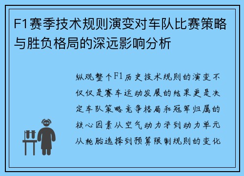 F1赛季技术规则演变对车队比赛策略与胜负格局的深远影响分析 F1赛季技术规则演变对车队比赛策略与胜负格局的深远影响分析
