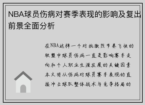 NBA球员伤病对赛季表现的影响及复出前景全面分析 NBA球员伤病对赛季表现的影响及复出前景全面分析