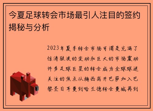 今夏足球转会市场最引人注目的签约揭秘与分析 今夏足球转会市场最引人注目的签约揭秘与分析