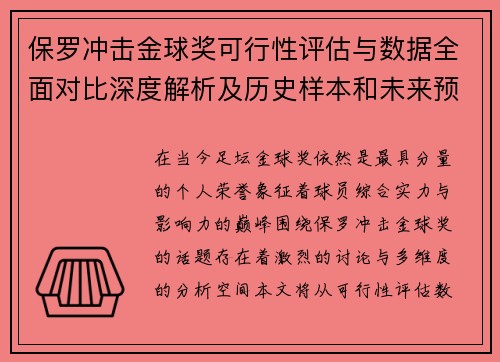 保罗冲击金球奖可行性评估与数据全面对比深度解析及历史样本和未来预判