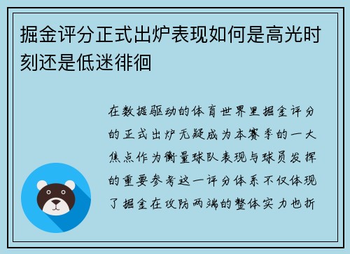 掘金评分正式出炉表现如何是高光时刻还是低迷徘徊 掘金评分正式出炉表现如何是高光时刻还是低迷徘徊