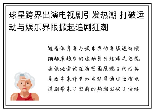 球星跨界出演电视剧引发热潮 打破运动与娱乐界限掀起追剧狂潮
