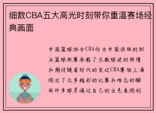 细数CBA五大高光时刻带你重温赛场经典画面