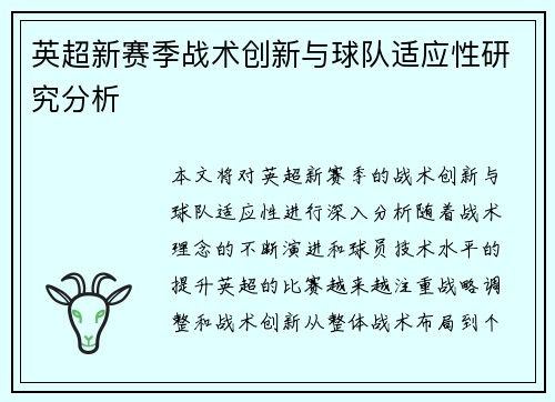 英超新赛季战术创新与球队适应性研究分析