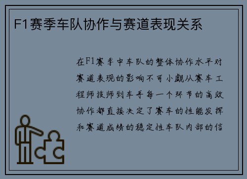 F1赛季车队协作与赛道表现关系