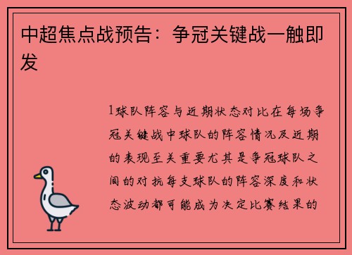中超焦点战预告：争冠关键战一触即发