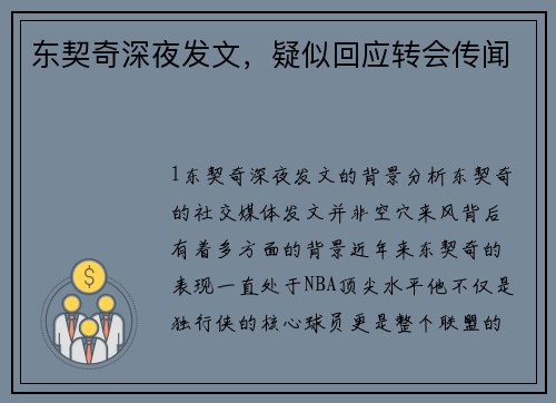 东契奇深夜发文，疑似回应转会传闻